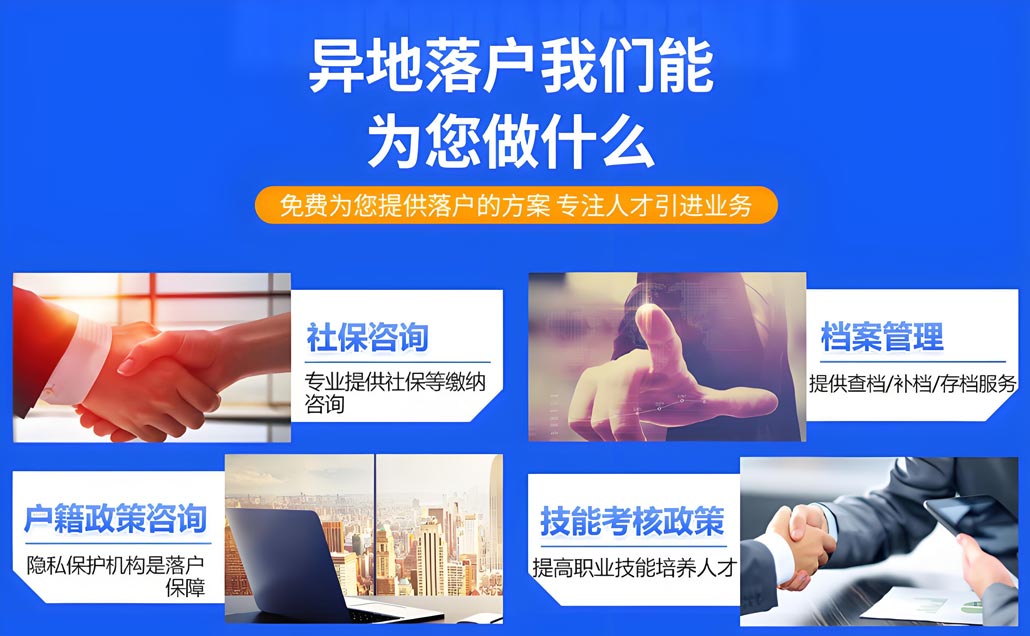 异地落户我们能为您做什么.jpg
